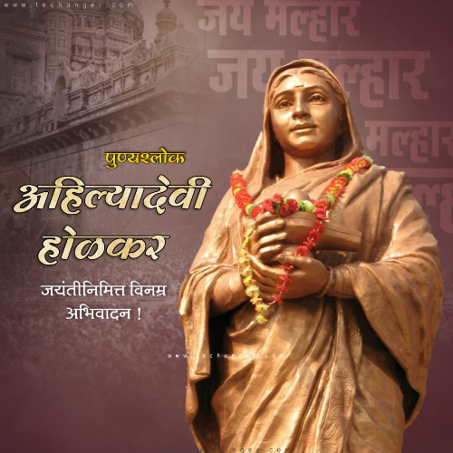TecHunger,अहिल्याबाई होळकर,अहिल्याबाई होळकर जयंती,अहिल्याबाई,ahilyabai holkar jayanti,होळकर, 2023-05-31, 31/05/2023, 31 may, 31 may 2023, 31 may dinvishesh, 31 may techunger, ३१/०५/२०२१, ३१ मे दिनविशेष, ३१ मे घटना, ३१ मे जन्मदिन, ३१ मे स्मृतिदिन,  ३१ मे इतिहास, techunger, Saurabh Chaudhari, marathi quotes, hindi quotes, motivational quotes, quotes, free status, status, whatsapp status, instagram posts, famous quotes, famous person quotes, techunger blogs, famous jayanti, shiv dinvishesh, daily banner, daily posts, daily status, on this day, famous birthdays today, did you know, तुम्हाला माहित आहे का