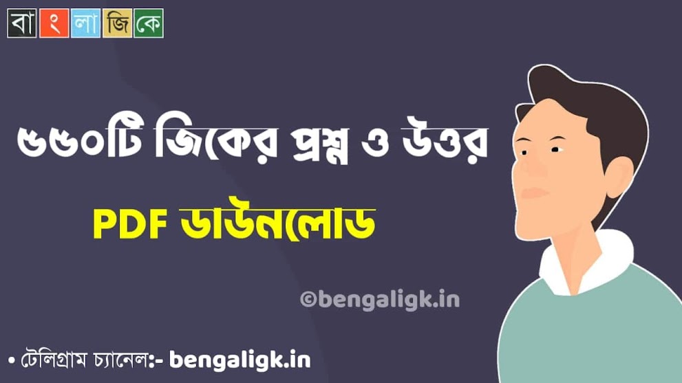 ৫৫০টি জিকের প্রশ্ন ও উত্তর