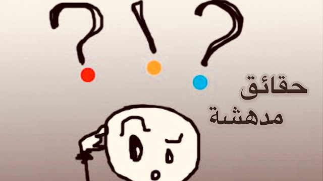13 حقيقة متنوعة ومدهشة