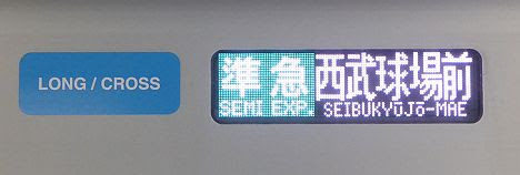 西武池袋線　準急　西武球場前行き3　40000系(地上運用)