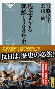 残念すぎる 朝鮮1300年史(祥伝社新書)