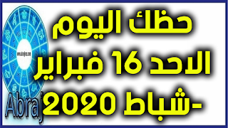 حظك اليوم الاحد 16 فبراير-شباط 2020