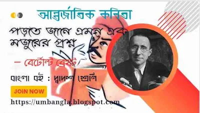 বের্টোল্ট ব্রেখট- এর পড়তে জানে এমন এক মজুরের প্রশ্ন