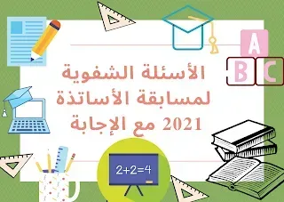 الأسئلة الشفوية لمسابقة الأساتذة 2023