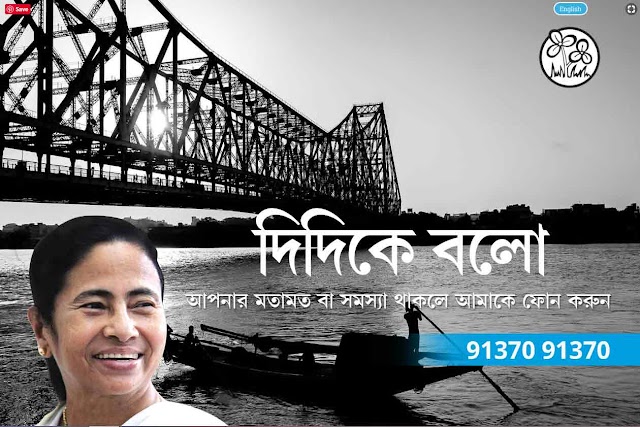 দিদিকে বলো মুখ্যমন্ত্রীর নতুন জনসংযোগ উদ্যোগ । কি করে মতামত বা সমস্যা দিদি কে জানাবেন ? Write your problems and suggestions to CM Mamata Banerjee through  www.didikebolo.com