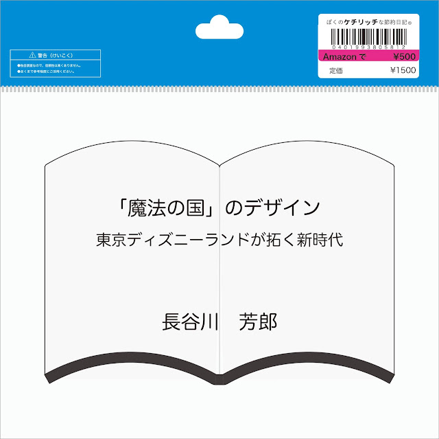 【ディズニーのレア本】『「魔法の国」のデザイン-東京ディズニーランドが拓く新時代』を読んでみた！