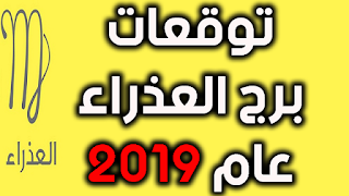 توقعات برج العذراء عام 2019