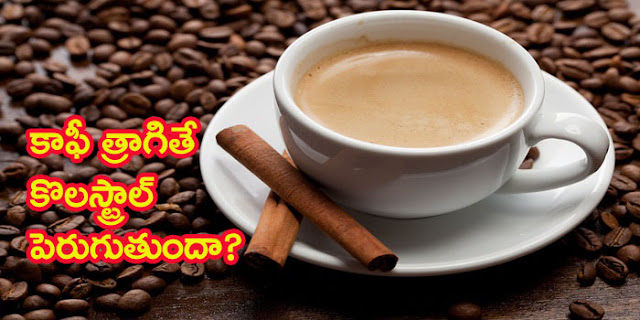 Does Coffee raise Cholestrerol in telugulifestyle