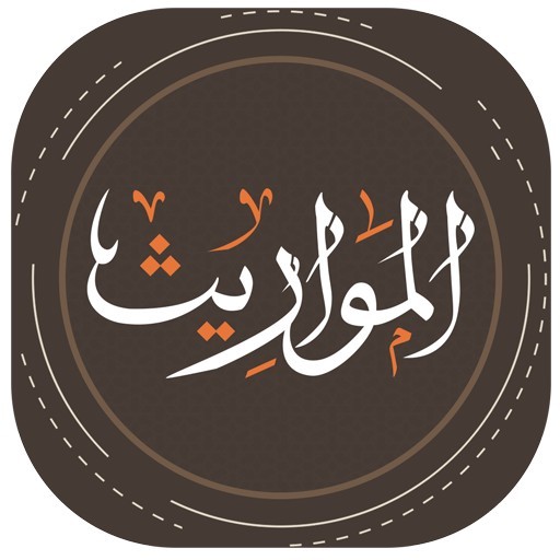 شرح كتاب الوجيز  في علم الميراث