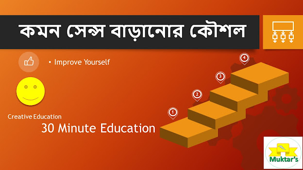 What is Common Sense in Simple Language #30minuteeducation