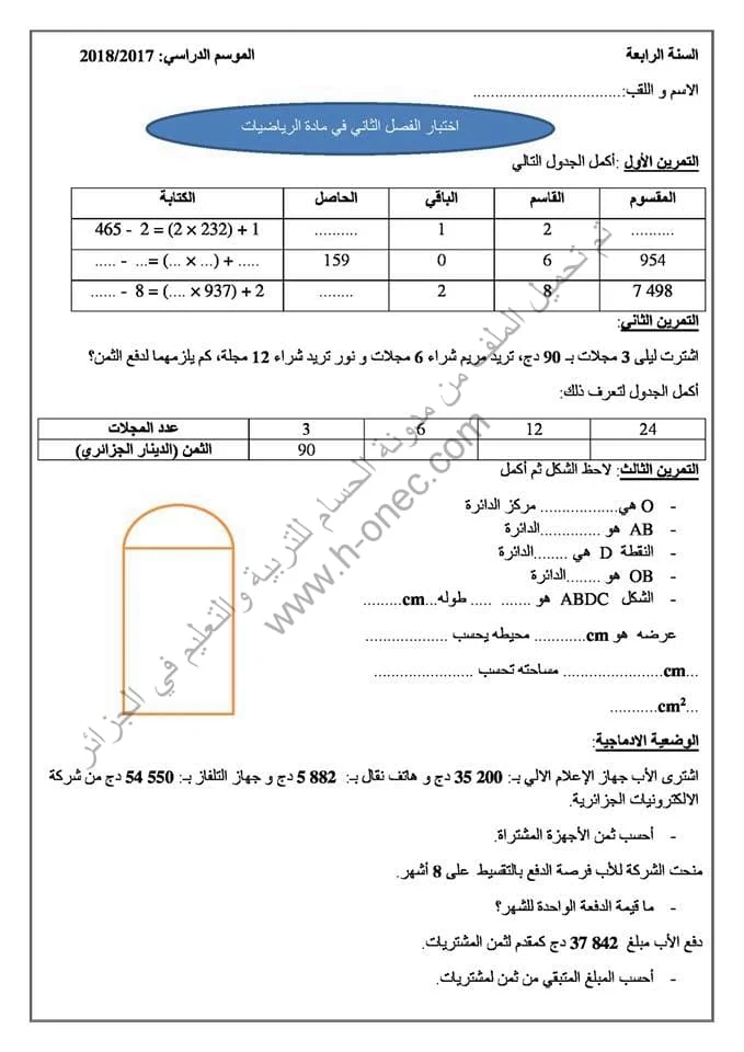 نماذج اختبارات مادة الرياضيات للسنة الرابعة ابتدائي الفصل الثاني الجيل الثاني