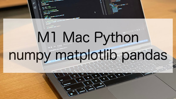 M1 Mac Pythonにnumpy matplotlib pandasインストール