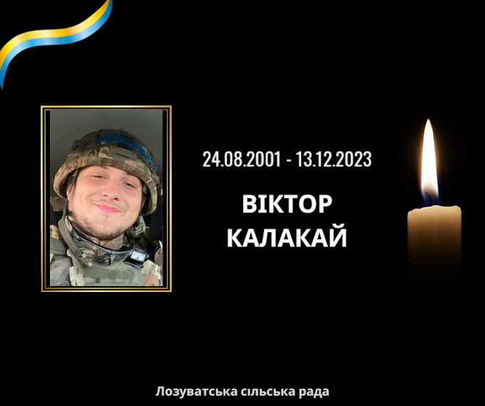 💔 На війні загинув 22-х річний Віктор КАЛАКАЙ...