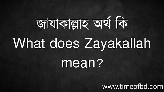 জাযাকাল্লাহ অর্থ কি | What does Zayakallah mean?