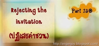 บทสนทนาภาษาอังกฤษ Rejecting the invitation (ปฏิเสธคำชวน)