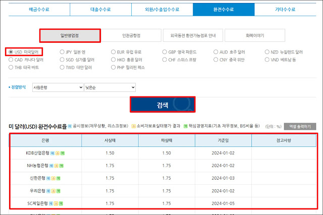 은행별 외화 환전수수료 조회, 비교, 결과 확인하기