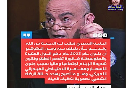  عماد الدين أديب   «الدولار عملة نووية مدمرة للفقراء»: «القرار الأميركي برفع الفائدة جاء مليئا بالحماقة والغباء، ولم يدفع ثمنه سوى الدول النامية مثل #مصر»