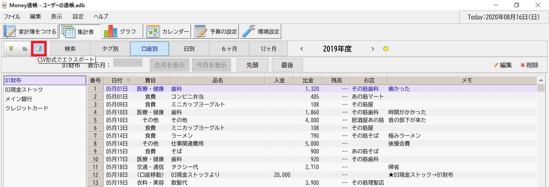 集計表の口座別画面からCSV出力