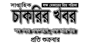 সাপ্তাহিক চাকরির খবর পত্রিকা ১৯ ফেব্রুয়ারি ২০২১ - Weekly Job Newspaper 19 February 2021 - Saptahik Chakrir khobor potrika 19-02-2021