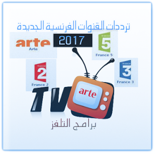 ترددات القنوات الفرنسية الجديدة على مدار atlantic bird 3,atlantic bird 3 pas de signal,atlantic bird 3 frequence 2018,frequence atlantic bird 3 fransat,eutelsat 5 west a (atlantic bird 3),قمر eutelsat 3 1°e,قمر يوتلسات 3,atlantic,ترددات,ترددات جميع الاقمار,ترددات جميع الاقمار 2019,تردد قناة الجزائرية,ترددات الاقمار,تلفزيون,النايل سات