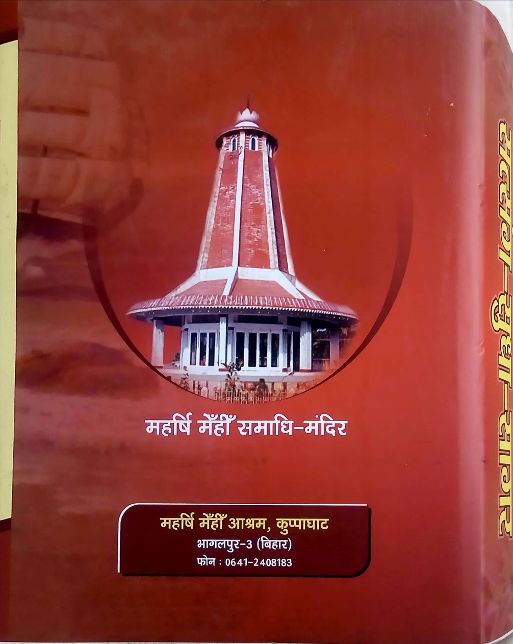 महर्षि मेंहीं सत्संग सुधा सागर एक परिचय, Discourse - God, Jiva, Moksha etc. महर्षि मेंहीं सत्संग सुधा सागर लास्ट कबर