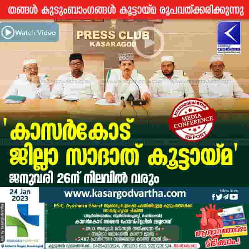 Latest-News, Kerala, Kasaragod, Top-Headlines, Press Meet, Video, 'Kasargod Sadath Community' will be formed on January 26.