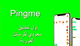 تطبيق Pingme للمراسلة الفورية