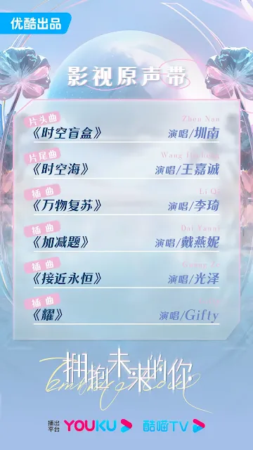 陸劇《擁抱未來的你》歌曲OST陣容