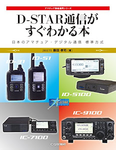 D-STAR通信がすぐわかる本 (アマチュア無線運用シリーズ)