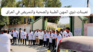تعيينات ذوي المهن الطبية والصحية والتمريض في العراق