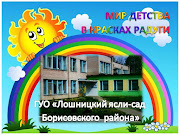 ГУО "Лошницкий детский сад Борисовского района"