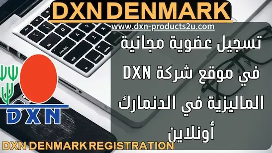 تسجيل عضوية dxn الدنمارك اونلاين - طريقة التسجيل في شركة DXN الدنمارك