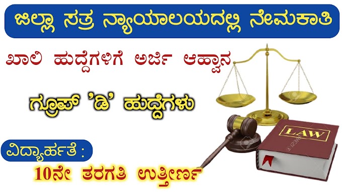 ಸತ್ರ ನ್ಯಾಯಾಧೀಶರ ನ್ಯಾಯಾಲಯದಲ್ಲಿ ಜವಾನರ ಹುದ್ದೆಗಳಿಗೆ ನೇಮಕಾತಿಗೆ ಅರ್ಜಿ ಆಹ್ವಾನಿಸಲಾಗಿದೆ