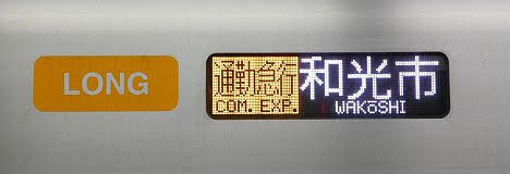 東京メトロ副都心線　通勤急行　和光市行き11　40050系