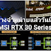 ใหม่! MSI RTX 30 Series สุดล้ำด้วย Resizable BAR เพื่อเกมเมอร์ตัวจริง เป็นเจ้าของได้แล้ววันนี้ 