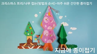 종이접기로 만든 나무 모양입니다.