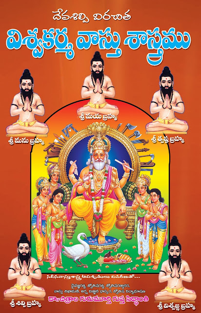 విశ్వకర్మ వాస్తు శాస్త్రము | Vishwa Karma Vasthu Sastramu | GRANTHANIDHI | MOHANPUBLICATIONS | bhaktipustakalu