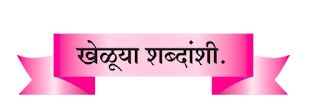 5. भांड्यांच्या दुनियेत स्वाध्याय इयत्ता सातवी मराठी | Bhandyanchya Duniyet swadhyay iyatta satavi marathi