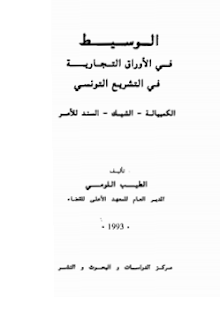 الوسيط في الأوراق التجارية الكمبيالة الشيك سند الأمر