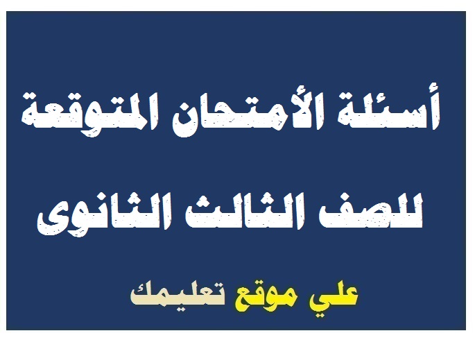 الأسئلة المتوقعة فى امتحان الجيولوجيا للصف الثالث الثانوى 2024