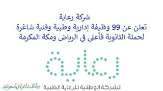 تعلن شركة رعاية, عن توفر 99 وظيفة إدارية وطبية وفنية شاغرة لحملة الثانوية فأعلى, للعمل لديها في الرياض ومكة المكرمة. وذلك للوظائف التالية: - مدير إيرادات. - مشرف موارد بشرية. - مدخل بيانات مراقبة ممتلكات. - كاتب تسجيل. - منسق تحسين جودة. - منسق خدمات مرضى. - ممثل مركز اتصال, كول سنتر. - فني إيكو. - مقيم طب باطني. - استشاري جراحة أعصاب. - استشاري جراحة أوعية دموية. - حارس الأمن. - أخصائي علاج طبيعي. - مساعد طبيب أسنان. - صيدلي. - مطور تطبيقات. - سكرتير طبي. - مسجل أمراض نساء وتوليد. - فني المختبر. - طبيب عام. - أخصائي التخدير. - وغيرها من الوظائف الشاغرة. - ووظائف أخرى شاغرة. للتـقـدم لأيٍّ من الـوظـائـف أعـلاه اضـغـط عـلـى الـرابـط هنـا.    صفحتنا على لينكدين للتوظيف  اشترك الآن  قناتنا في تيليجرامصفحتنا في فيسبوك    أنشئ سيرتك الذاتية  شاهد أيضاً: وظائف شاغرة للعمل عن بعد في السعودية   وظائف أرامكو  وظائف الرياض   وظائف جدة    وظائف الدمام      وظائف شركات    وظائف إدارية   وظائف هندسية  لمشاهدة المزيد من الوظائف قم بالعودة إلى الصفحة الرئيسية قم أيضاً بالاطّلاع على المزيد من الوظائف مهندسين وتقنيين  محاسبة وإدارة أعمال وتسويق  التعليم والبرامج التعليمية  كافة التخصصات الطبية  محامون وقضاة ومستشارون قانونيون  مبرمجو كمبيوتر وجرافيك ورسامون  موظفين وإداريين  فنيي حرف وعمال    شاهد أيضاً توظيف سيفورا مطلوب محامي رد تاغ توظيف شركة مهن للعمالة المنزلية توظيف رد تاغ مطلوب محامي لشركة الاوقاف وظائف بنك الانماء وظائف هيئة المحتوى المحلي والمشتريات الحكومية توظيف الزامل توظيف بنك الانماء توظيف شغل سباكه وظائف الاوقاف بدجت توظيف وظائف طب اسنان مطلوب مستشار قانوني شغل نجار موبيليا شغل نجاره مطلوب مسوق الكتروني هيئة تقويم التعليم والتدريب وظائف مطلوب مدرسين لغة عربية للاجانب 2022 توظيف اثراء إثراء توظيف وظائف مستشفيات شغل كهرباء مطلوب مترجم وظائف محاماة مطلوب فني تكييف وظائف الحج والعمرة دهانات الجزيرة توظيف وظائف محامي متدرب مطلوب مصور تكافل الراجحي وظائف وظائف في مكتب محاماة