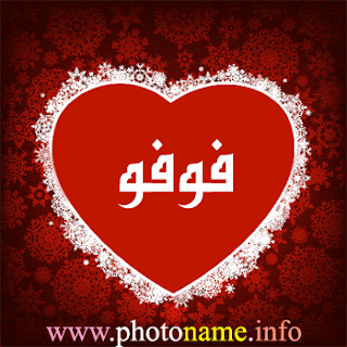 صور اسم فوفو