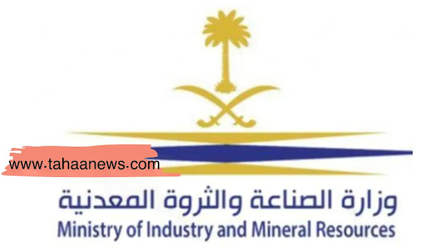 رابط وظائف وزارة الصناعة والثروة المعدنية التفاصيل كاملة
