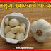 लसूण खाण्याचे फायदे | Benefits of eating garlic 