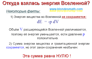 Энергия Вселенной. Многоликая Вселенная, Андрей Линде. Закон сохранения энергий. Единица равна нулю. Матматика для блондинок.