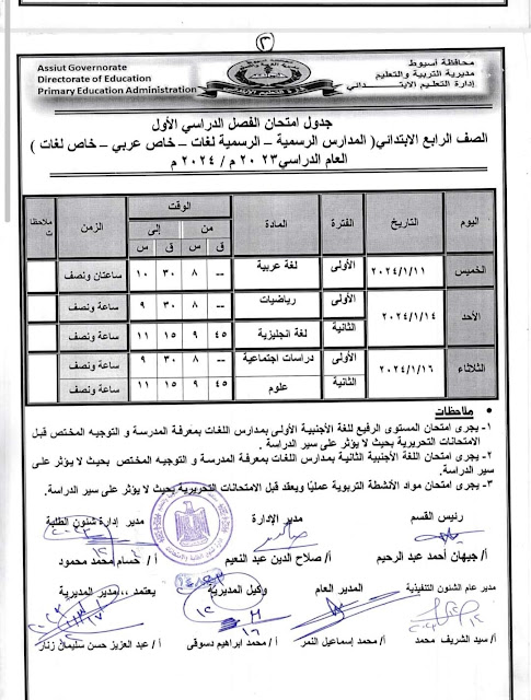 جدول امتحانات محافظة أسيوط  ترم أول2024 %D8%B1%D8%A7%D8%A8%D8%B9