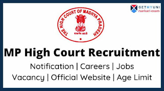 MP High Court Recruitment 2022: मध्य प्रदेश उच्च न्यायालय में निकली कई पदों पर वैकेंसी, 7 सितंबर से करें आवेदन,जानें योग्यता, आयु सीमा और अंतिम तारीख