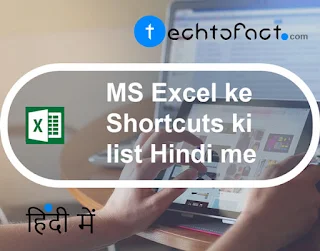 MS Excel के keyboard shortcuts की लिस्ट