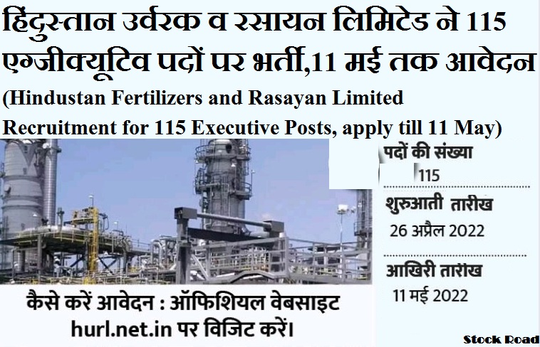 हिंदुस्तान उर्वरक एवं रसायन लिमिटेड ने 115 एग्जीक्यूटिव पदों पर भर्ती, 11 मई 2022 तक आवेदन  (Hindustan Fertilizers and Rasayan Limited Recruitment for 115 Executive Posts, apply till 11 May 2022)