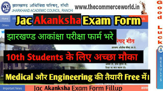 Jharkhand Akanksha Entrance Exam Form 2020